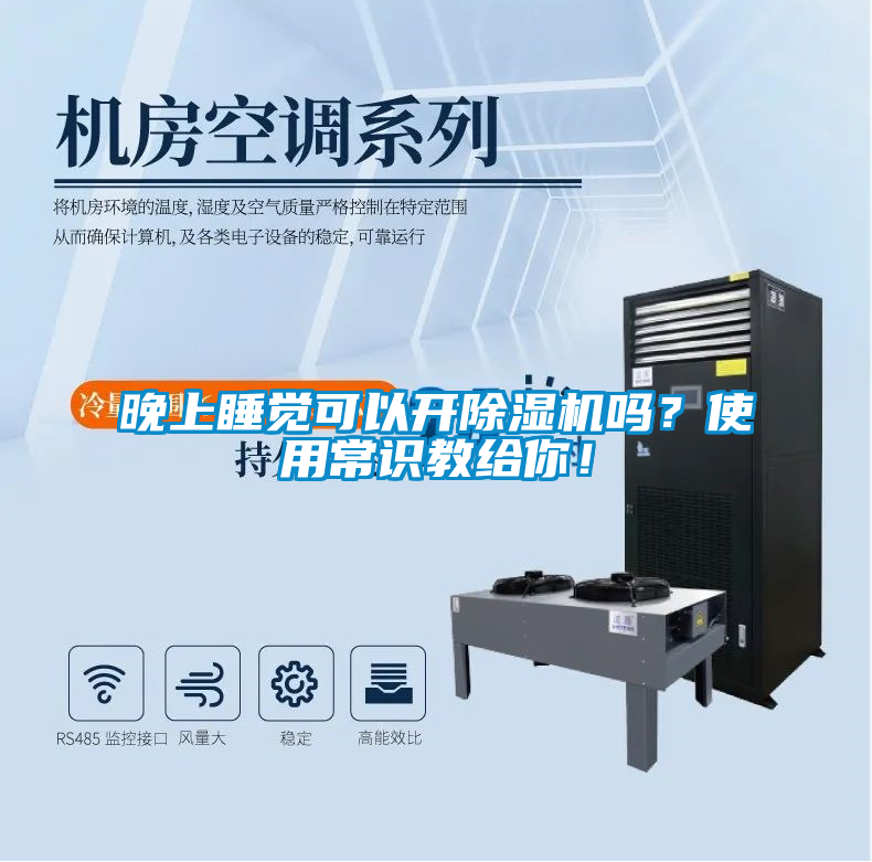 晚上睡覺可以開除濕機嗎？使用常識教給你！