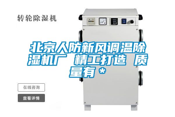 北京人防新風調(diào)溫除濕機廠 精工打造 質(zhì)量有*