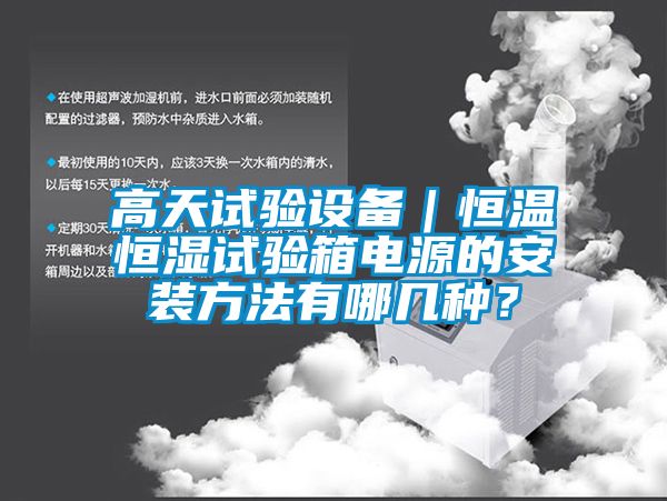 高天試驗設備｜恒溫恒濕試驗箱電源的安裝方法有哪幾種？
