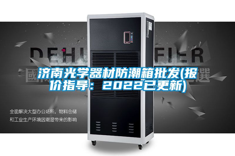 濟南光學器材防潮箱批發(報價指導:2022已更新)