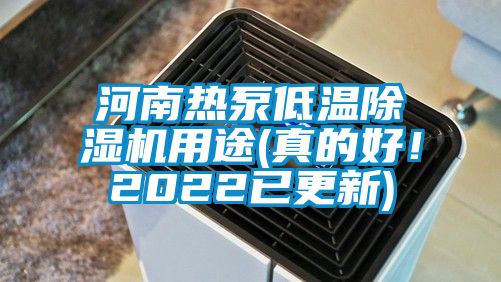 河南熱泵低溫除濕機用途(真的好!2022已更新)