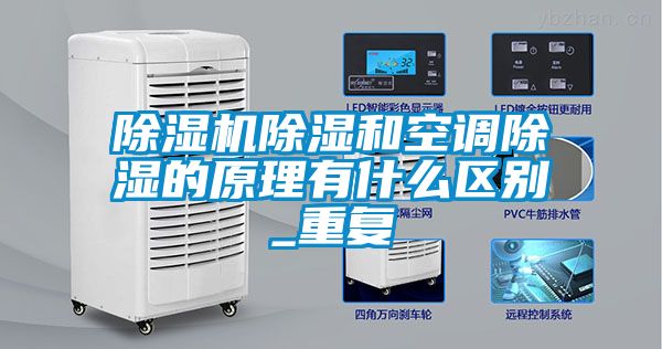 除濕機除濕和空調(diào)除濕的原理有什么區(qū)別_重復