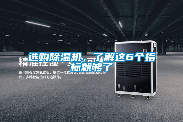 選購(gòu)除濕機(jī)，了解這6個(gè)指標(biāo)就夠了