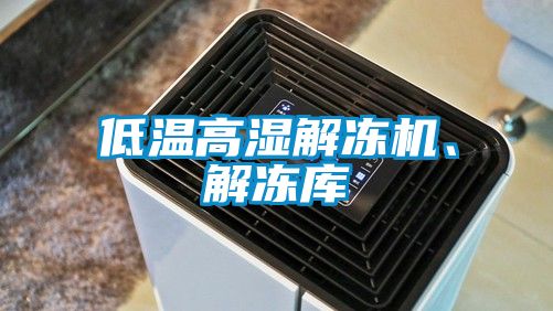 低溫高濕解凍機、解凍庫