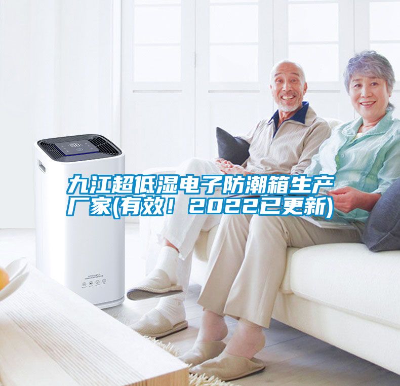 九江超低濕電子防潮箱生產(chǎn)廠家(有效!2022已更新)