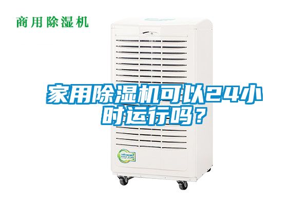家用除濕機可以24小時運行嗎?