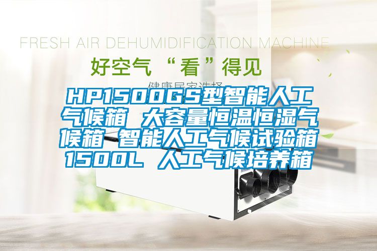 HP1500GS型智能人工氣候箱 大容量恒溫恒濕氣候箱 智能人工氣候試驗(yàn)箱1500L 人工氣候培養(yǎng)箱