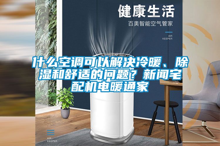 什么空調可以解決冷暖、除濕和舒適的問題?新聞宅配機電暖通家
