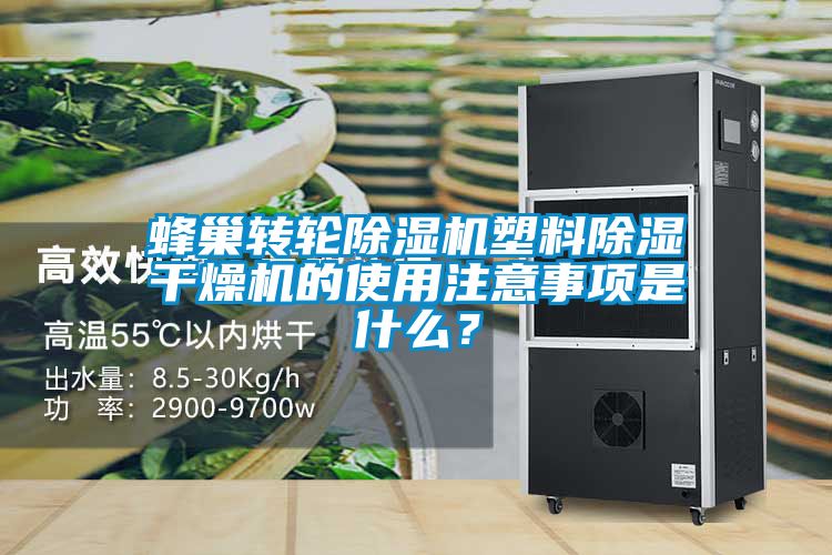 蜂巢轉(zhuǎn)輪除濕機塑料除濕干燥機的使用注意事項是什么？