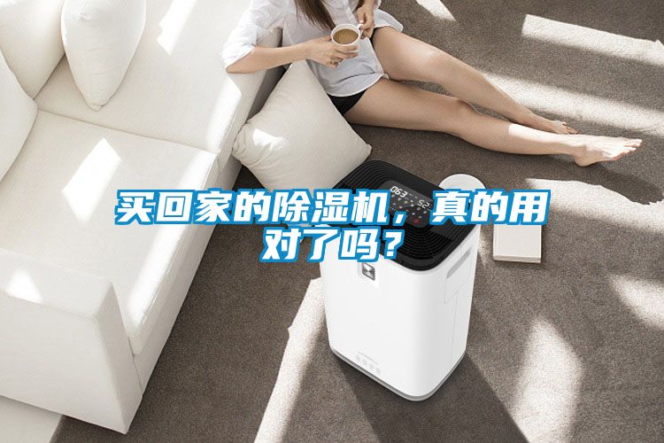 買回家的除濕機，真的用對了嗎？