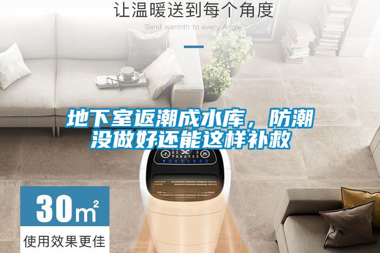 地下室返潮成水庫(kù)，防潮沒做好還能這樣補(bǔ)救