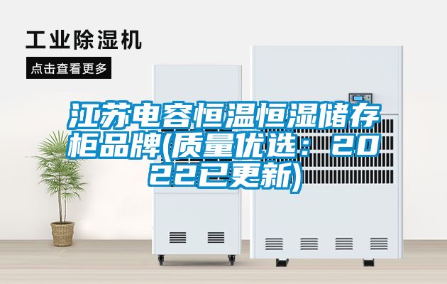 江蘇電容恒溫恒濕儲存柜品牌(質(zhì)量優(yōu)選:2022已更新)