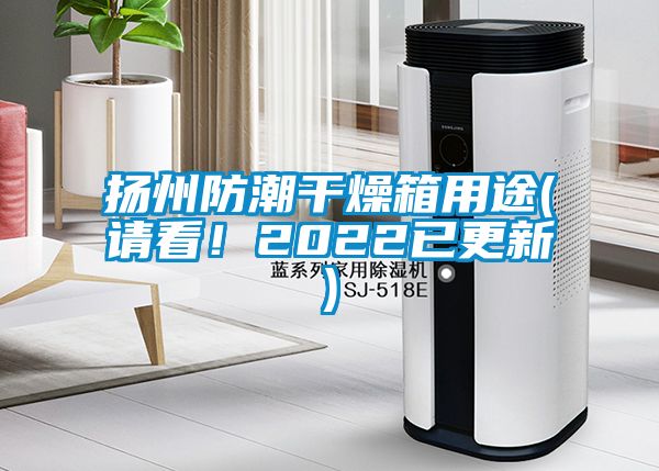 揚州防潮干燥箱用途(請看!2022已更新)