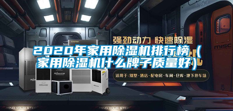 2020年家用除濕機排行榜(家用除濕機什么牌子質量好)