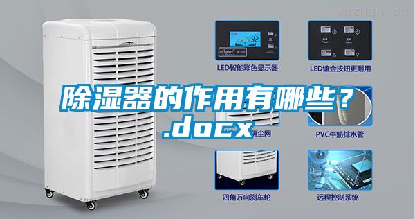 除濕器的作用有哪些？.docx