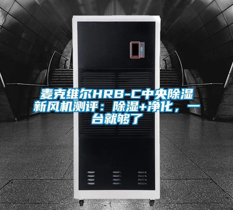 麥克維爾HRB-C中央除濕新風(fēng)機(jī)測評：除濕+凈化，一臺就夠了
