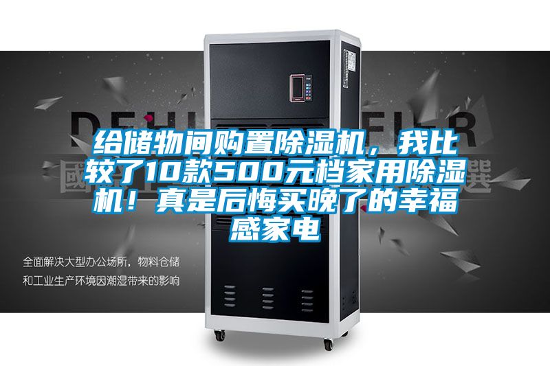 給儲物間購置除濕機,我比較了10款500元檔家用除濕機!真是后悔買晚了的幸福感家電