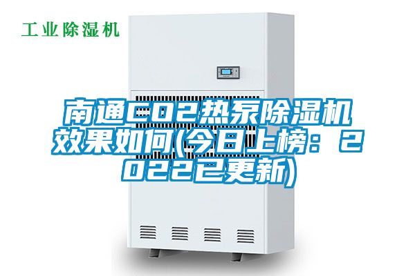南通CO2熱泵除濕機效果如何(今日上榜:2022已更新)