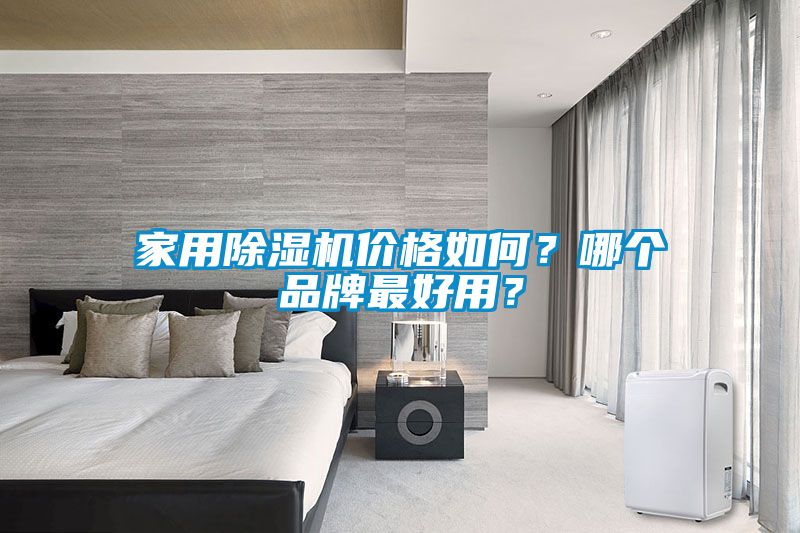 家用除濕機價格如何？哪個品牌最好用？