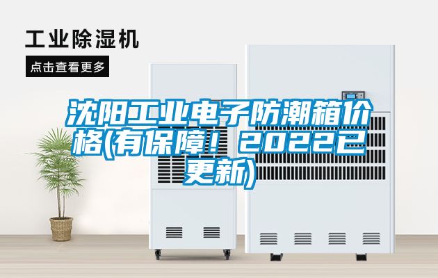 沈陽(yáng)工業(yè)電子防潮箱價(jià)格(有保障!2022已更新)