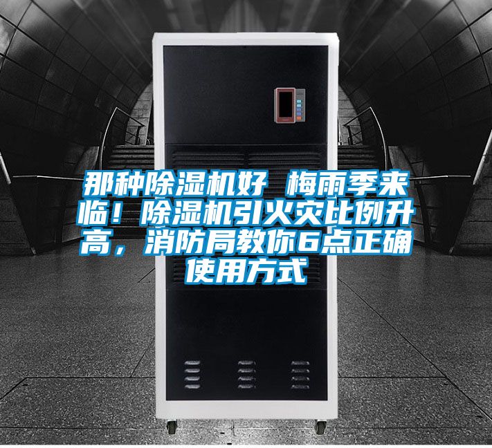 那種除濕機好 梅雨季來臨！除濕機引火災比例升高，消防局教你6點正確使用方式