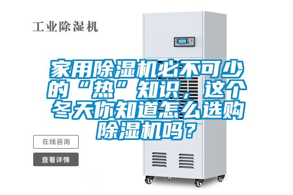 家用除濕機(jī)必不可少的“熱”知識,這個(gè)冬天你知道怎么選購除濕機(jī)嗎?