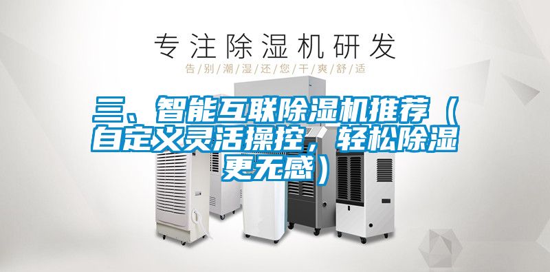 三、智能互聯除濕機推薦（自定義靈活操控，輕松除濕更無感）