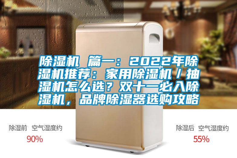 除濕機 篇一:2022年除濕機推薦:家用除濕機/抽濕機怎么選?雙十一必入除濕機,品牌除濕器選購攻略