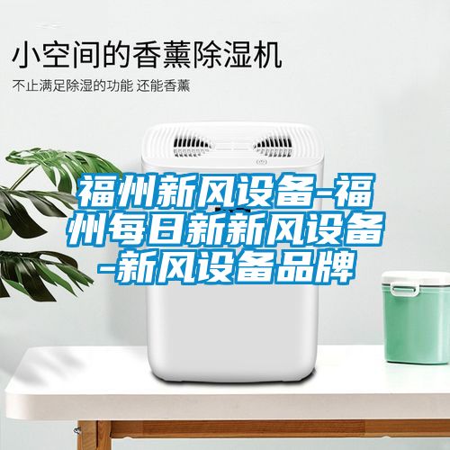 福州新風設(shè)備-福州每日新新風設(shè)備-新風設(shè)備品牌