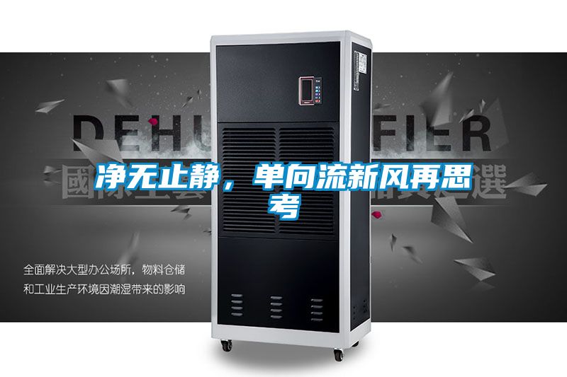 凈無止靜，單向流新風再思考