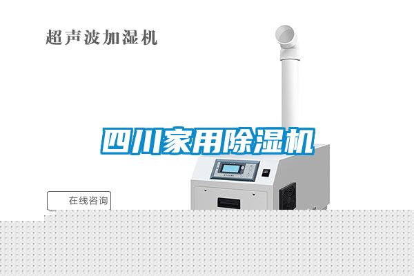 四川家用除濕機
