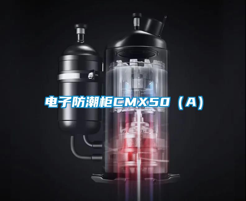 電子防潮柜CMX50(A)