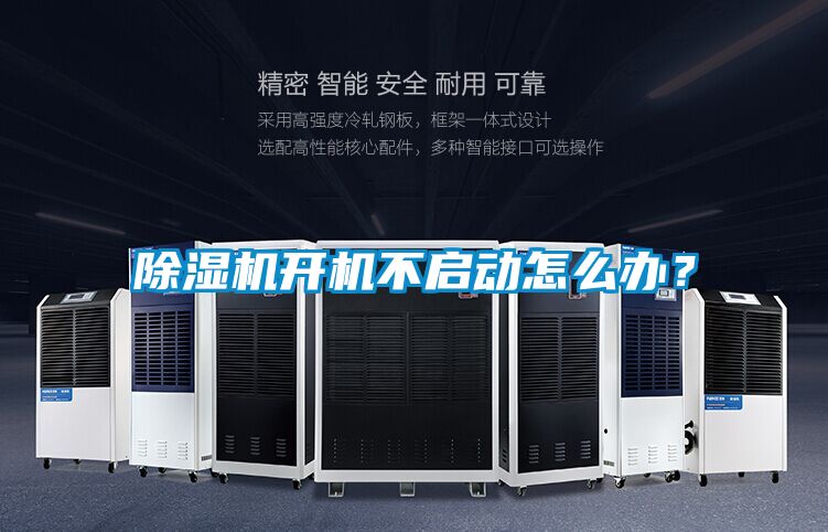 除濕機開機不啟動怎么辦？