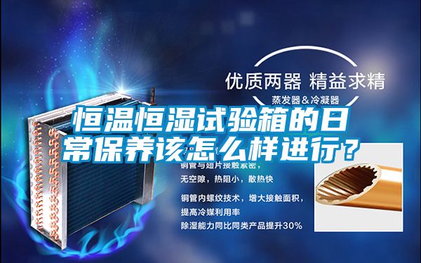 恒溫恒濕試驗箱的日常保養該怎么樣進行？