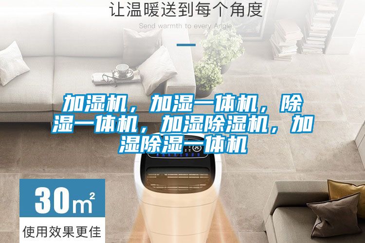 加濕機，加濕一體機，除濕一體機，加濕除濕機，加濕除濕一體機