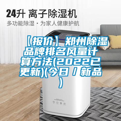 【報(bào)價(jià)】鄭州除濕品牌排名風(fēng)量計(jì)算方法(2022已更新)(今日/新品)