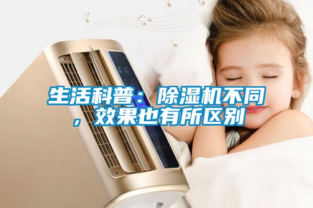 生活科普：除濕機不同，效果也有所區(qū)別