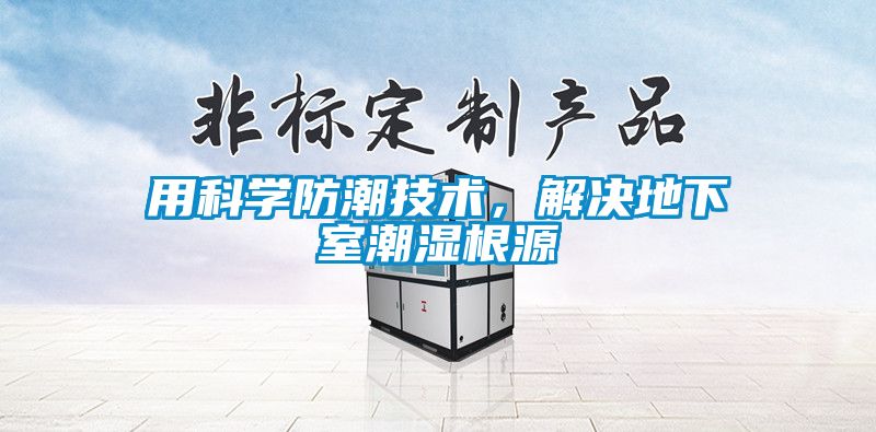 用科學防潮技術,解決地下室潮濕根源