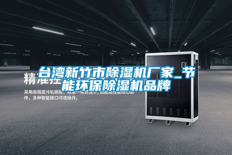 臺灣新竹市除濕機(jī)廠家_節(jié)能環(huán)保除濕機(jī)品牌