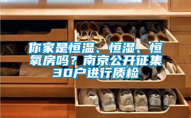 你家是恒溫、恒濕、恒氧房嗎?南京公開征集30戶進行質檢