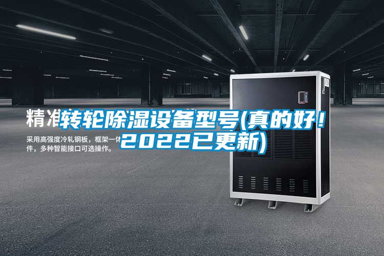 轉輪除濕設備型號(真的好！2022已更新)