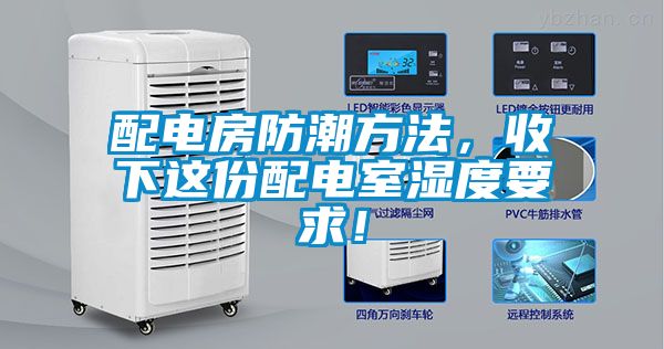 配電房防潮方法,收下這份配電室濕度要求!
