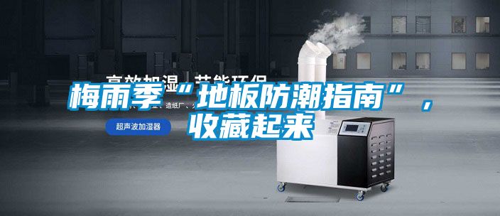 梅雨季“地板防潮指南”，收藏起來(lái)