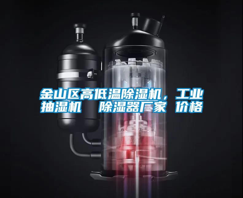 金山區高低溫除濕機,工業抽濕機 除濕器廠家 價格