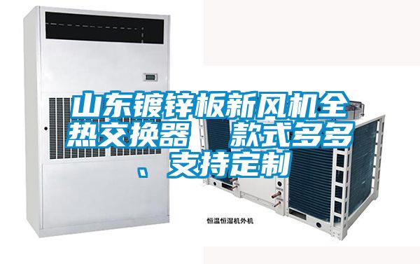 山東鍍鋅板新風機全熱交換器 款式多多、支持定制