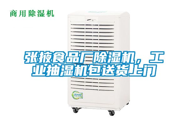 張掖食品廠除濕機(jī)，工業(yè)抽濕機(jī)包送貨上門