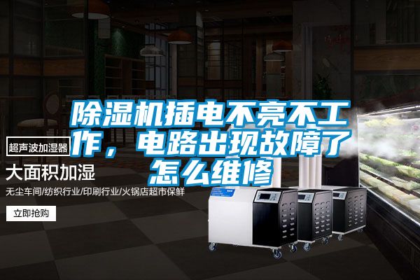 除濕機插電不亮不工作,電路出現(xiàn)故障了怎么維修