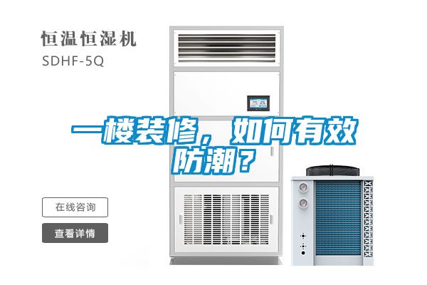 一樓裝修，如何有效防潮？