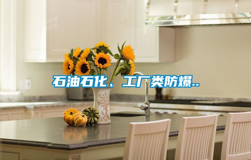 石油石化、工廠類防爆..