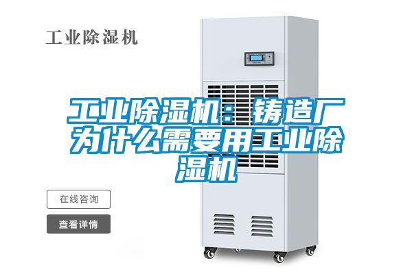 工業(yè)除濕機(jī):鑄造廠為什么需要用工業(yè)除濕機(jī)